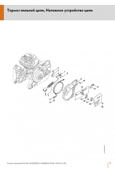 Схема Тормоз пильной цепи, Натяжное устройство цепи