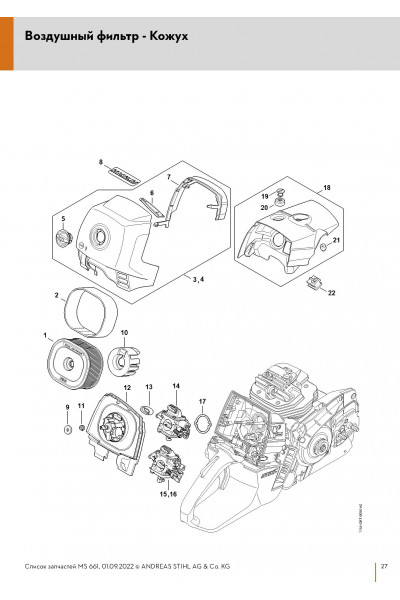 Схема Воздушный фильтр - Кожух