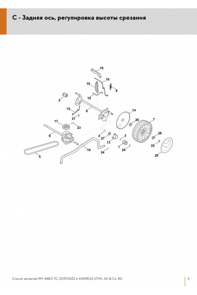Схема Задняя ось, регулировка высоты срезания