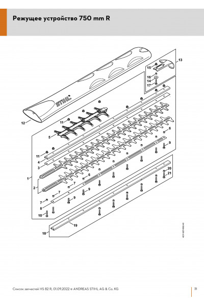 Схема Режущее устройство 750 mm R