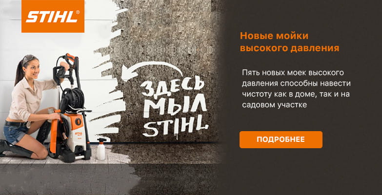 Официальный дилер STIHL. Садовая техника Штиль с доставкой по всей России.